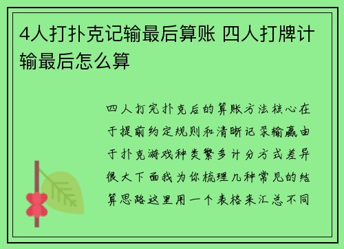4人打扑克记输最后算账 四人打牌计输最后怎么算