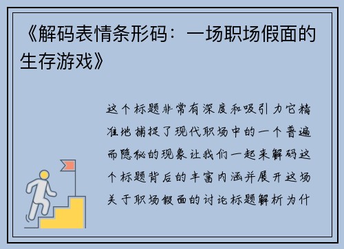 《解码表情条形码：一场职场假面的生存游戏》