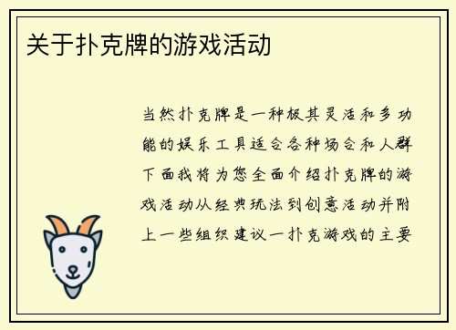 关于扑克牌的游戏活动
