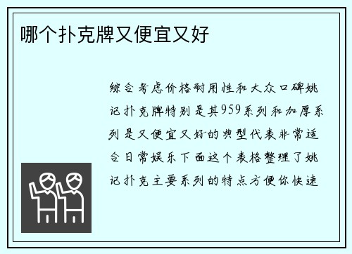 哪个扑克牌又便宜又好