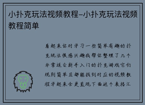 小扑克玩法视频教程-小扑克玩法视频教程简单