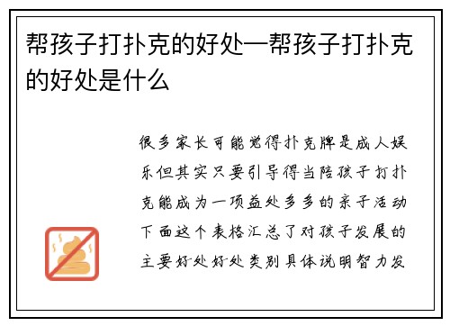 帮孩子打扑克的好处—帮孩子打扑克的好处是什么